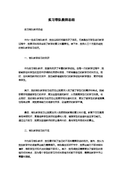 实习带队教师总结