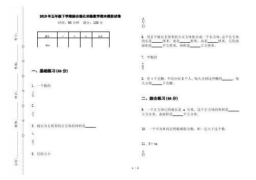 2019年五年级下学期综合强化训练数学期末模拟试卷