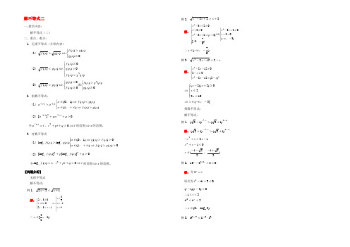 解不等式二 高二数学不等式全套教案 人教版 高二数学不等式全套教案 人教版