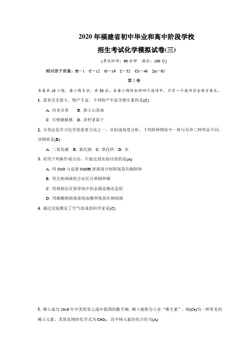 2020年福建省初中毕业和高中阶段学校招生考试化学模拟试卷(三)