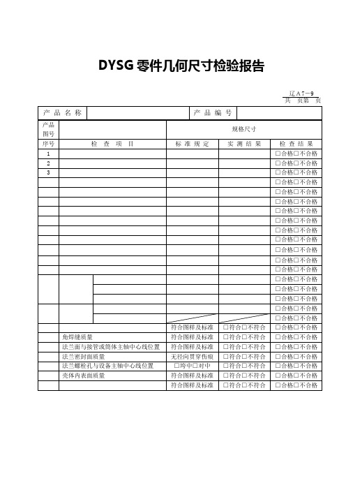 外观及几何尺寸检验报告1