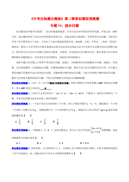 专题54 综合问题(预测题)-决胜2016中考数学压轴题全揭秘精品(原卷版)