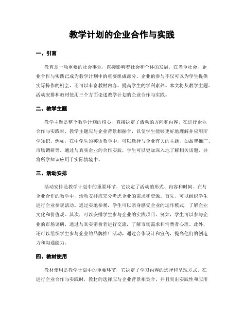 教学计划的企业合作与实践