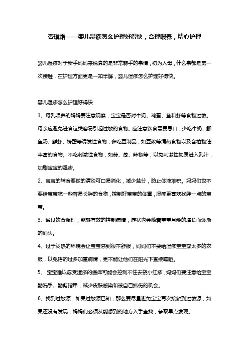 杏璞霜——婴儿湿疹怎么护理好得快,合理喂养,精心护理