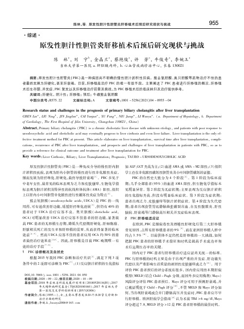 原发性胆汁性胆管炎肝移植术后预后研究现状与挑战