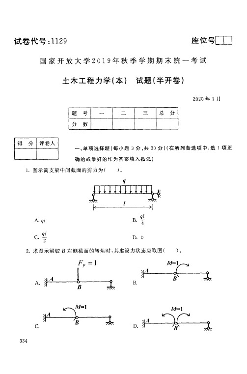 土木工程力学(本)试题(半开卷)-国家开放大学2019年秋季学期期末统一考试