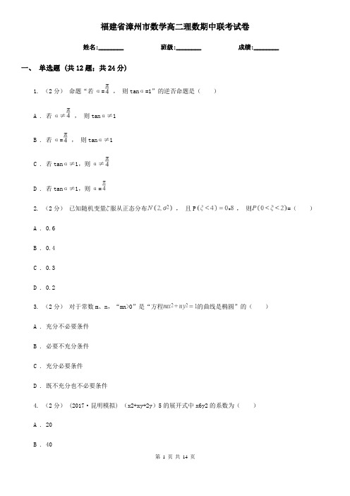 福建省漳州市数学高二理数期中联考试卷