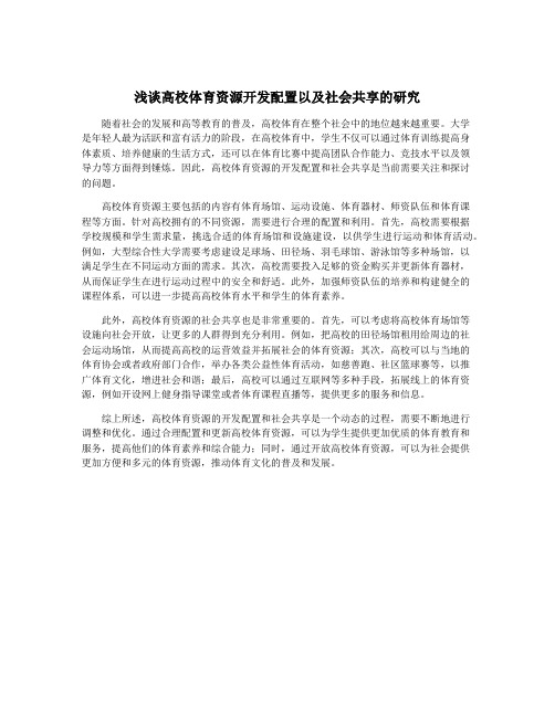 浅谈高校体育资源开发配置以及社会共享的研究