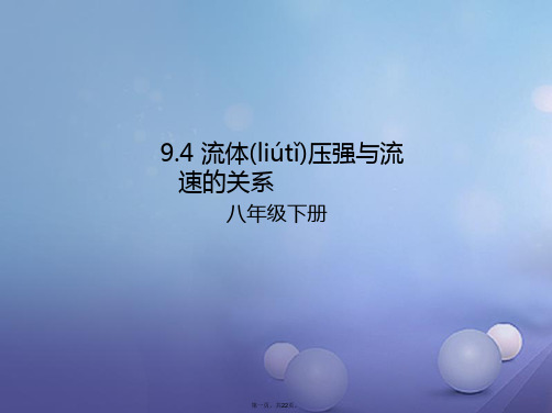 八年级物理下册9.4流体压强与流速的关系课件(新版)新人教版