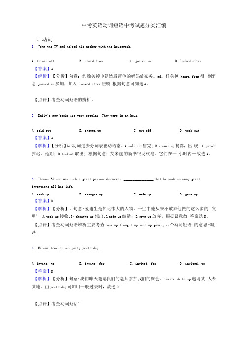 中考英语动词短语中考试题分类汇编