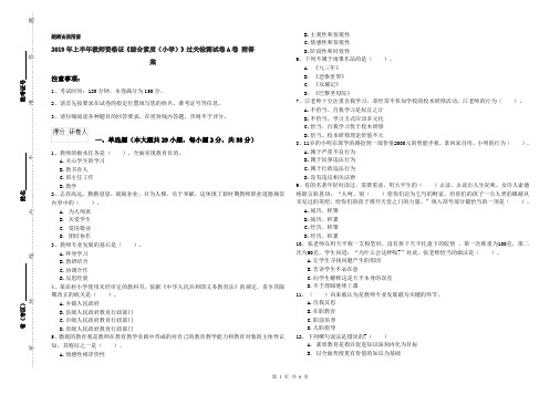 2019年上半年教师资格证《综合素质(小学)》过关检测试卷A卷 附答案