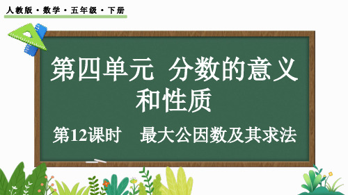 小学五年级数学下册教学课件《最大公因数及其求法》