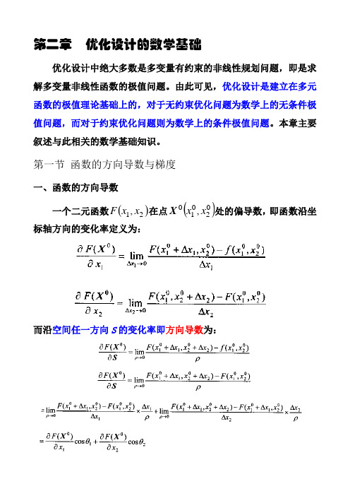 优化设计的数学基础