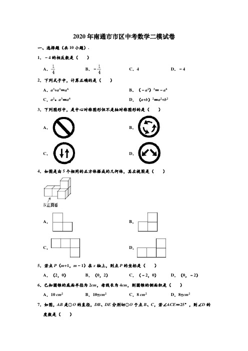 2020年江苏省南通市市区中考数学二模试卷 (解析版)