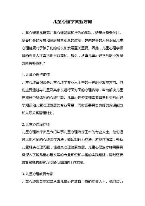 儿童心理学就业方向