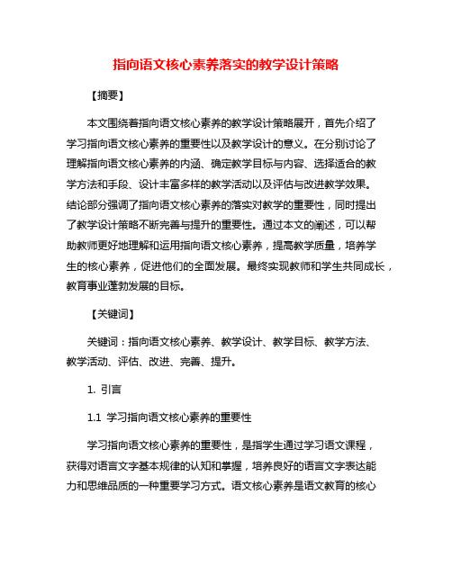 指向语文核心素养落实的教学设计策略