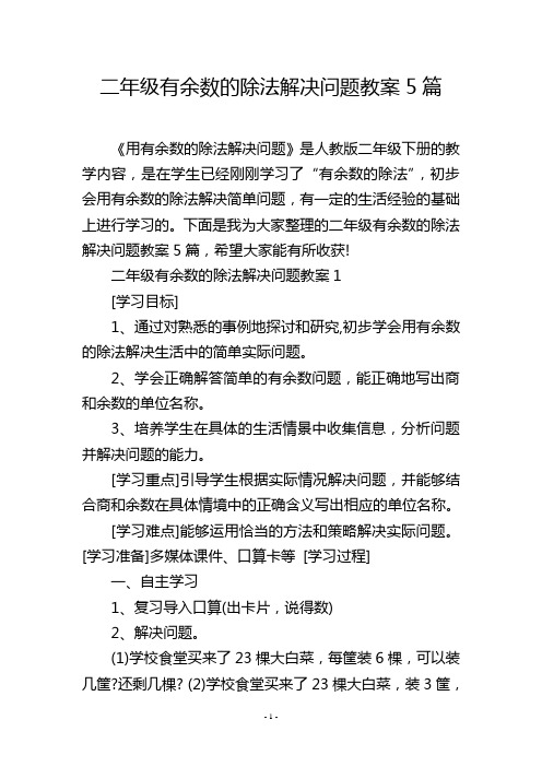 二年级有余数的除法解决问题教案5篇