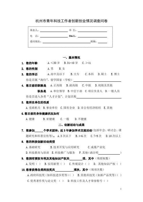 杭州市青年科技工作者创新创业情况调查问卷