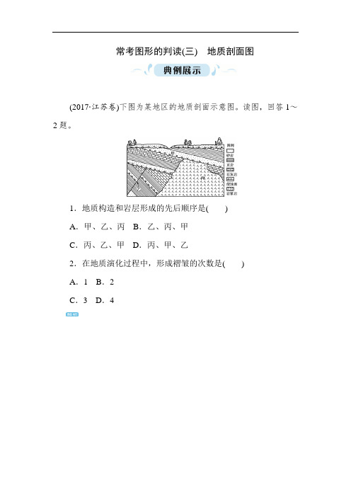 高考地理一轮总复习精练：第三章 常考图形的判读三 地质剖面图 含解析