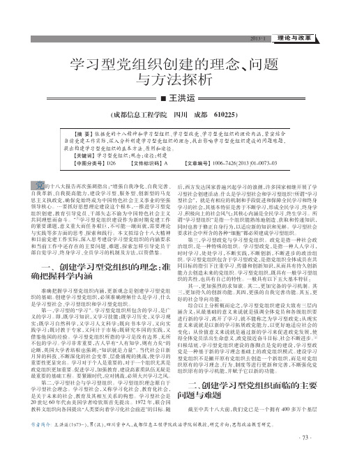 学习型党组织创建的理念问题与方法探析