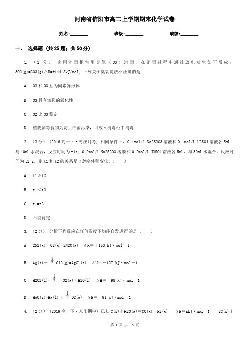 河南省信阳市高二上学期期末化学试卷