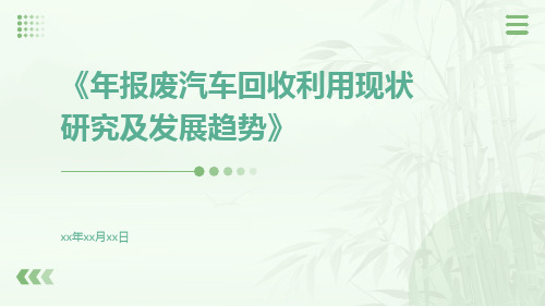 年报废汽车回收利用现状研究及发展趋势