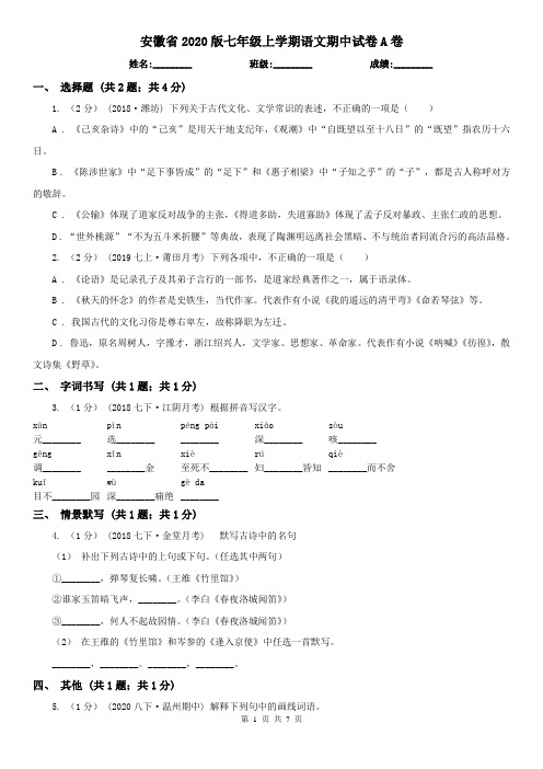 安徽省2020版七年级上学期语文期中试卷A卷