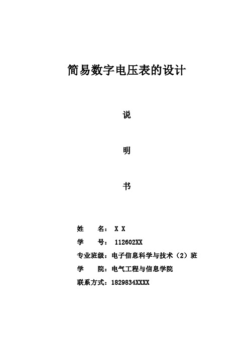 基于单片机的简易数字电压表的设计.