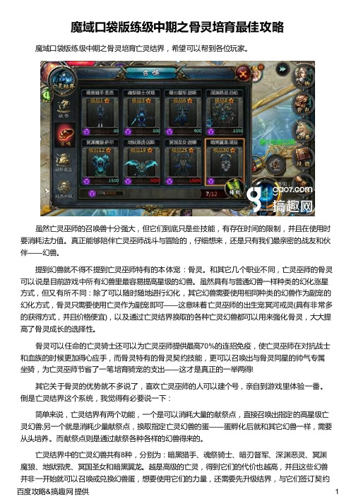 魔域口袋版练级中期之骨灵培育最佳攻略