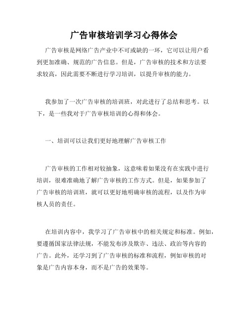 广告审核培训学习心得体会