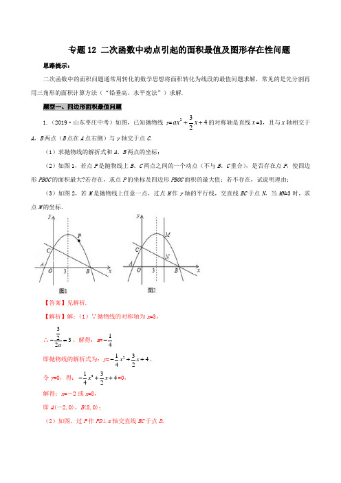 专题12 二次函数中动点引起的面积最值及图形存在性问题(解析版)