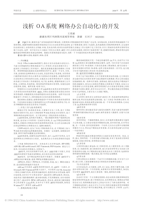 浅析OA系统_网络办公自动化_的开发