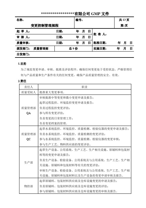 变更控制管理规程