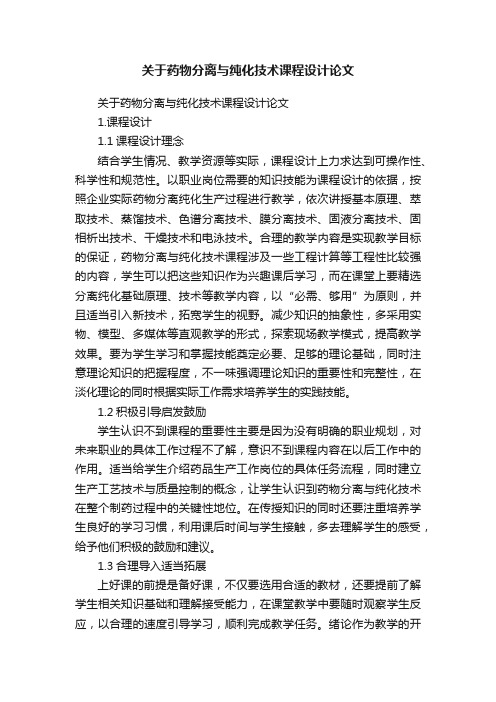 关于药物分离与纯化技术课程设计论文