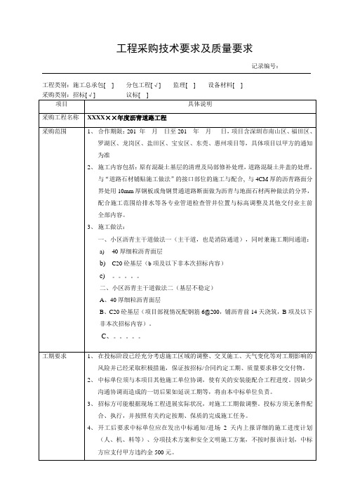 沥青道路工程采购技术要求及质量要求