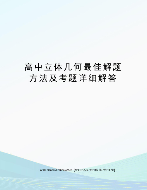 高中立体几何最佳解题方法及考题详细解答