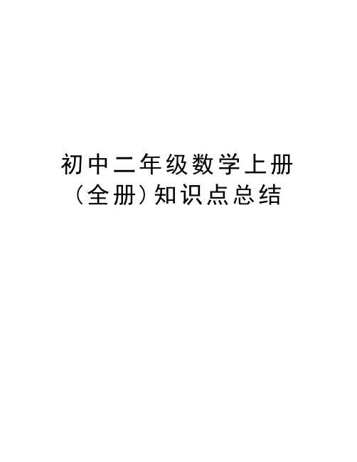 初中二年级数学上册(全册)知识点总结教学教材