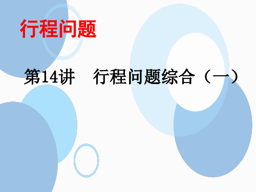 小学数学思维训练之行程问题综合应用一