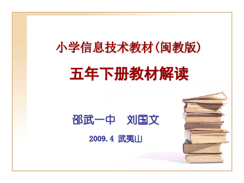 五年级信息技术下册教材解读(ppt 32页)