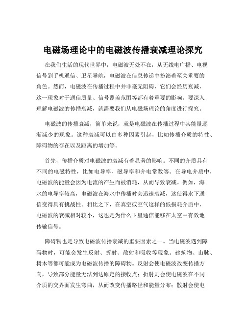 电磁场理论中的电磁波传播衰减理论探究