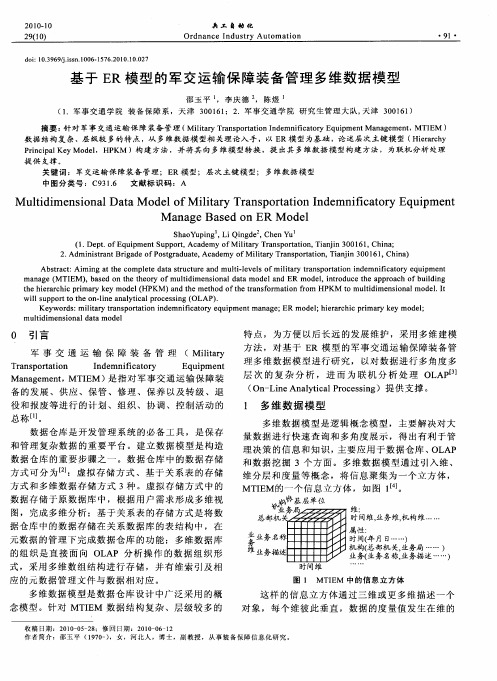 基于ER模型的军交运输保障装备管理多维数据模型