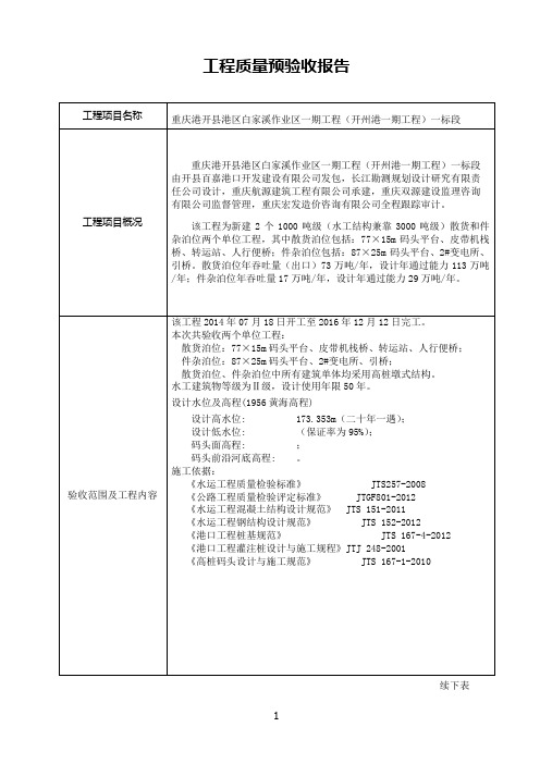 工程质量预验收报告