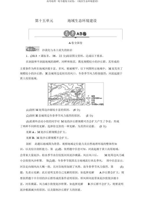 高考地理一轮专题复习试卷：《区域生态环境建设》