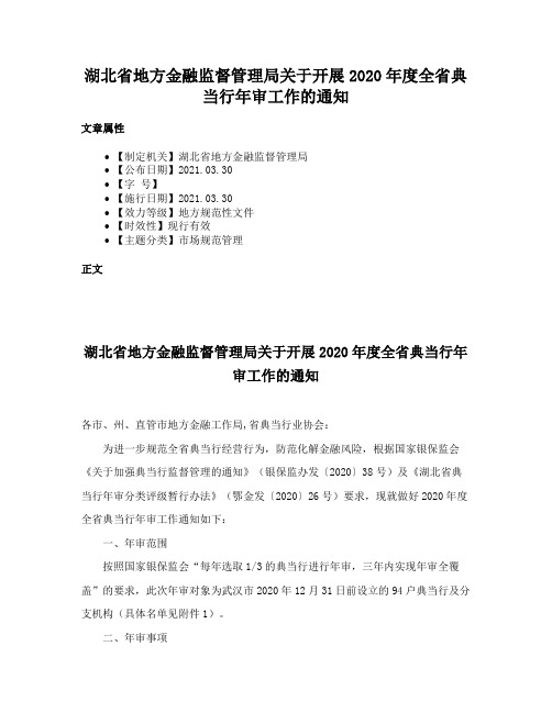 湖北省地方金融监督管理局关于开展2020年度全省典当行年审工作的通知