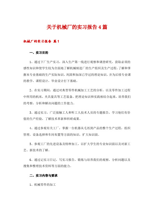 关于机械厂的实习报告4篇