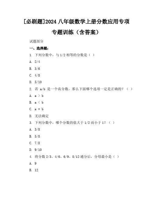 [必刷题]2024八年级数学上册分数应用专项专题训练(含答案)