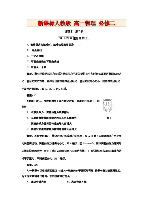 新课标人教版高一物理必修二 第五章  第7节  课下作业综合提升