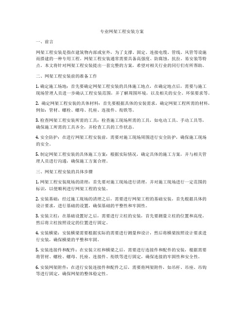 专业网架工程安装方案