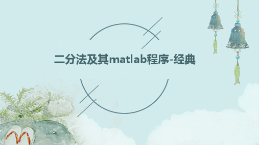 二分法及其matlab程序-经典