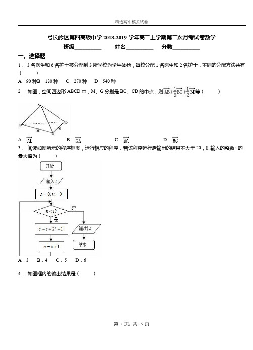 弓长岭区第四高级中学2018-2019学年高二上学期第二次月考试卷数学